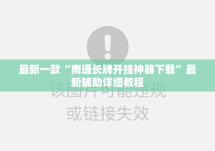 最新一款“南通长牌开挂神器下载”最新辅助详细教程
