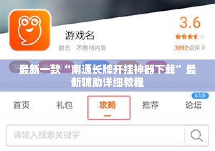 最新一款“南通长牌开挂神器下载	”最新辅助详细教程