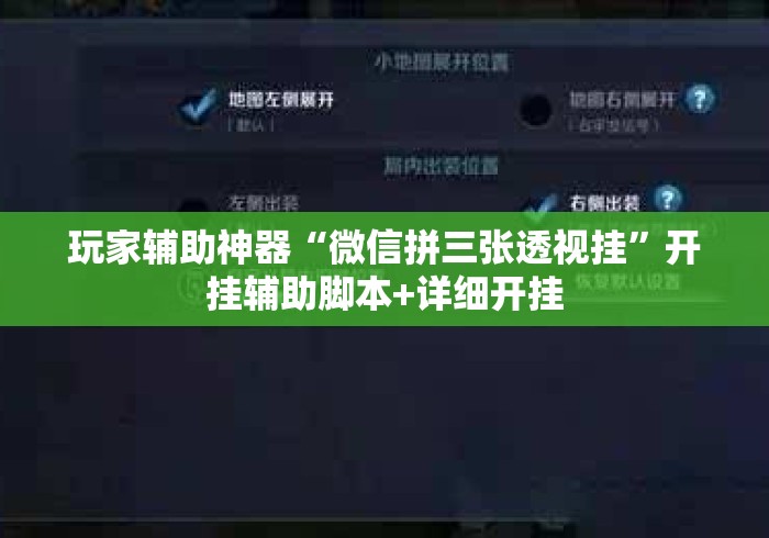 玩家辅助神器“微信拼三张透视挂”开挂辅助脚本+详细开挂