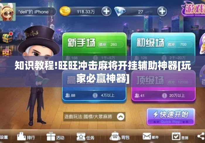 知识教程!旺旺冲击麻将开挂辅助神器[玩家必赢神器]