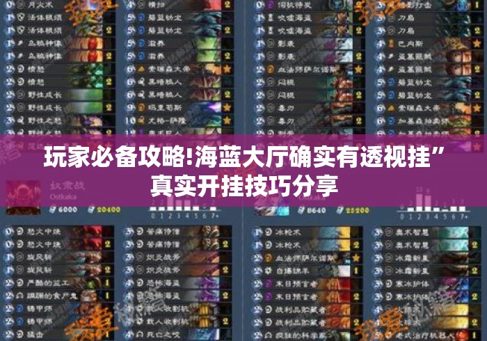 玩家必备攻略!海蓝大厅确实有透视挂”真实开挂技巧分享