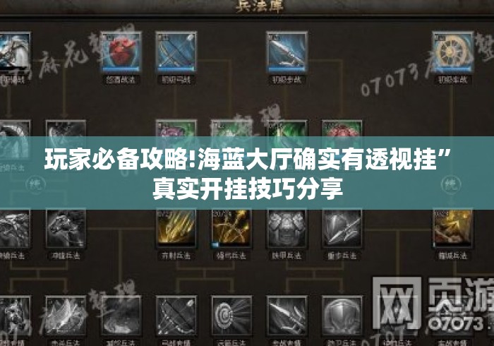 玩家必备攻略!海蓝大厅确实有透视挂”真实开挂技巧分享