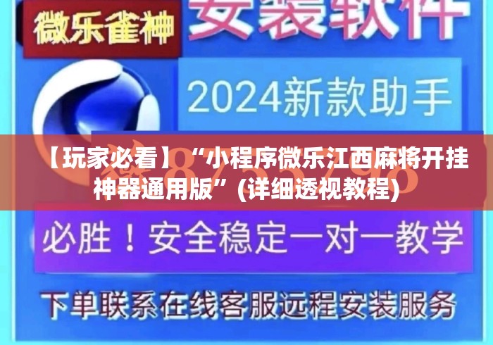 【玩家必看】“小程序微乐江西麻将开挂神器通用版	”(详细透视教程)