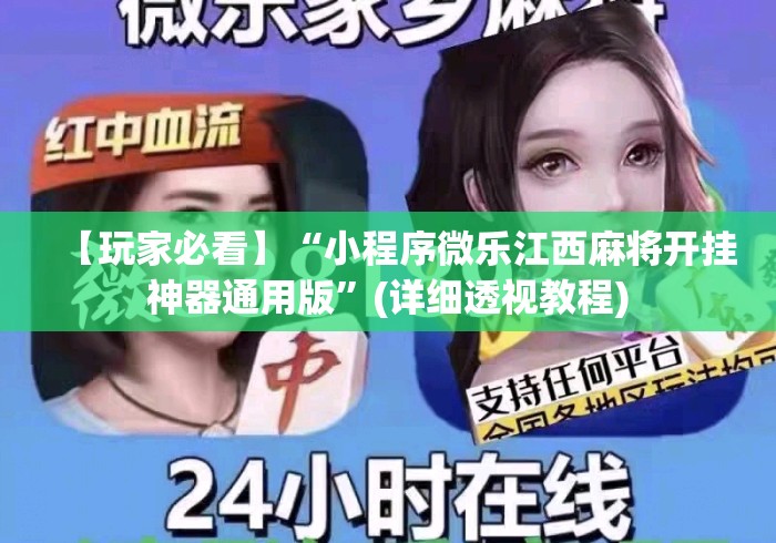 【玩家必看】“小程序微乐江西麻将开挂神器通用版”(详细透视教程)