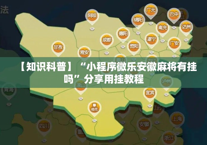 【知识科普】“小程序微乐安徽麻将有挂吗”分享用挂教程