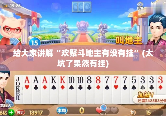给大家讲解“欢聚斗地主有没有挂”(太坑了果然有挂)