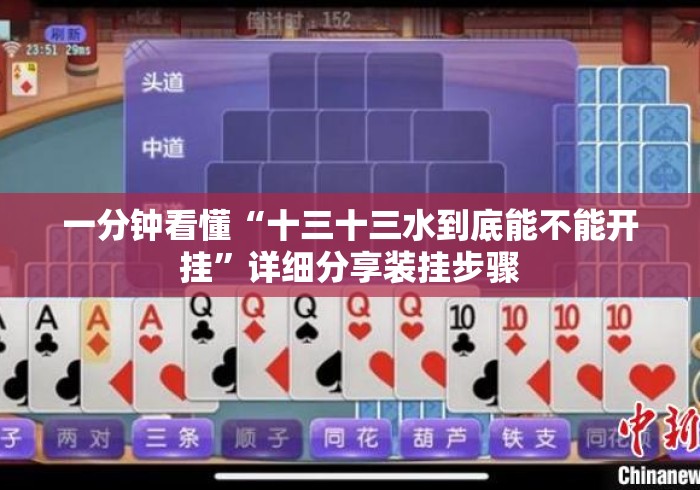 一分钟看懂“十三十三水到底能不能开挂”详细分享装挂步骤