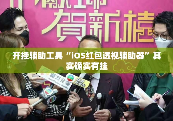 开挂辅助工具“iOS红包透视辅助器	”其实确实有挂