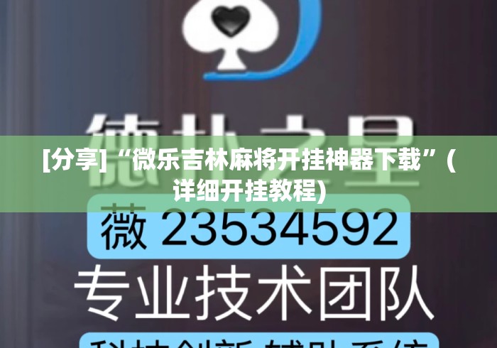 [分享]“微乐吉林麻将开挂神器下载”(详细开挂教程)