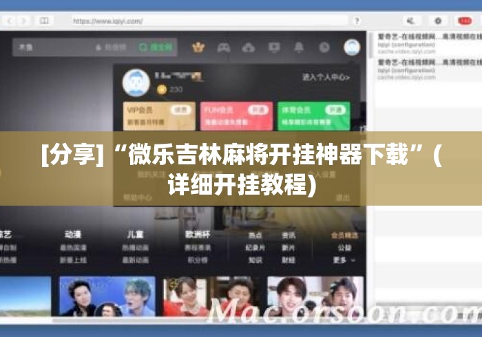 [分享]“微乐吉林麻将开挂神器下载”(详细开挂教程)