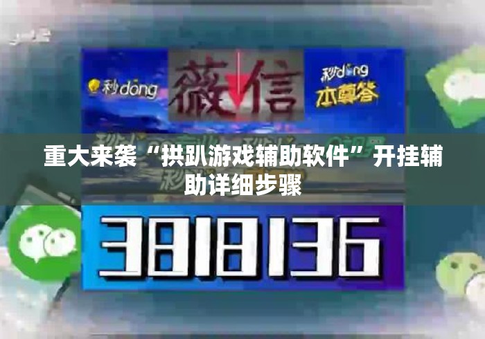 重大来袭“拱趴游戏辅助软件”开挂辅助详细步骤