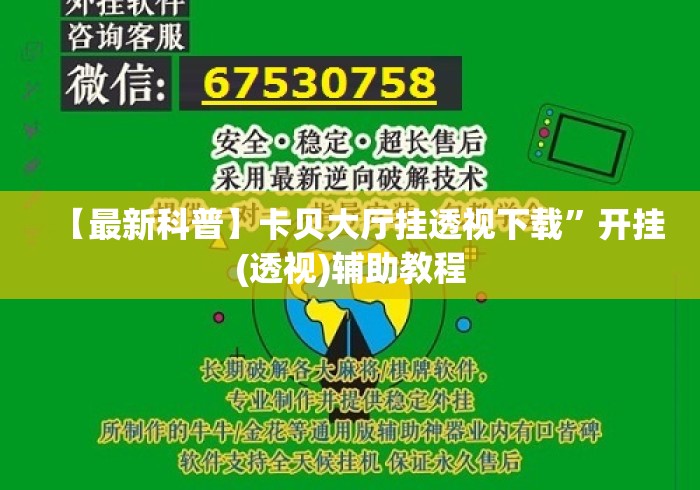 【最新科普】卡贝大厅挂透视下载”开挂(透视)辅助教程