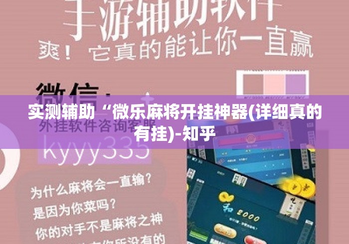 实测辅助“微乐麻将开挂神器(详细真的有挂)-知乎 实测辅助“微乐麻将开挂神器(详细真的有挂)-知乎