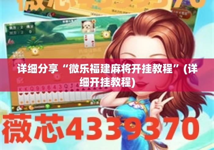 详细分享“微乐福建麻将开挂教程”(详细开挂教程)