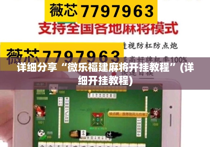 详细分享“微乐福建麻将开挂教程	”(详细开挂教程)