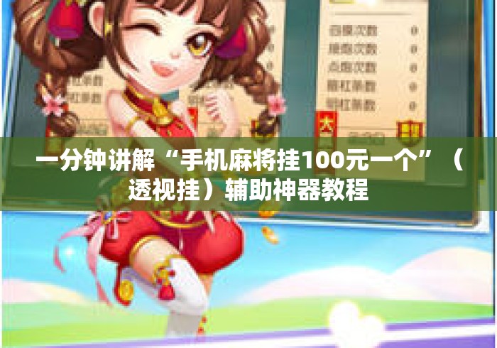 一分钟讲解“手机麻将挂100元一个”（透视挂）辅助神器教程