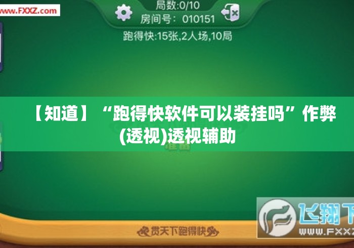 【知道】“跑得快软件可以装挂吗”作弊(透视)透视辅助