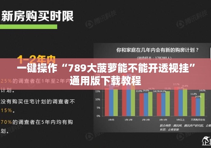一键操作“789大菠萝能不能开透视挂”通用版下载教程