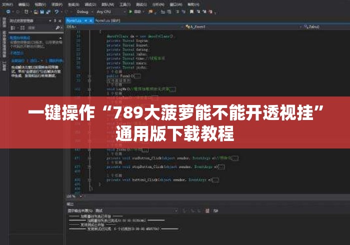 一键操作“789大菠萝能不能开透视挂	”通用版下载教程
