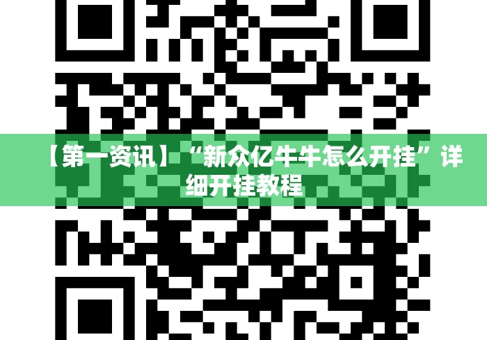【第一资讯】“新众亿牛牛怎么开挂”详细开挂教程