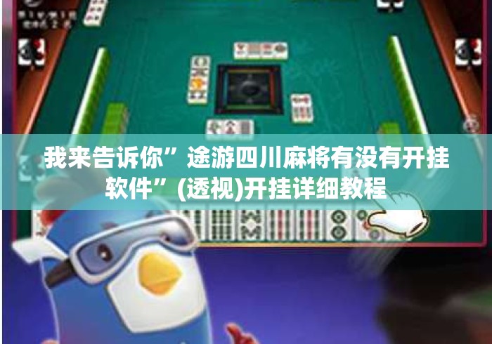 我来告诉你	”途游四川麻将有没有开挂软件”(透视)开挂详细教程