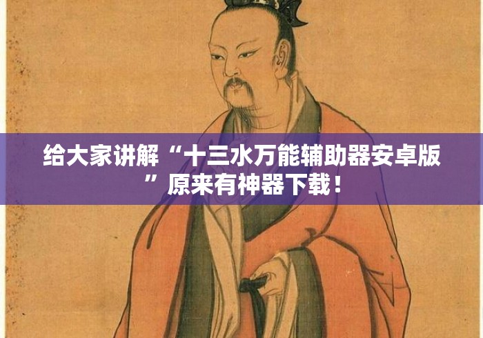 给大家讲解“十三水万能辅助器安卓版	”原来有神器下载！