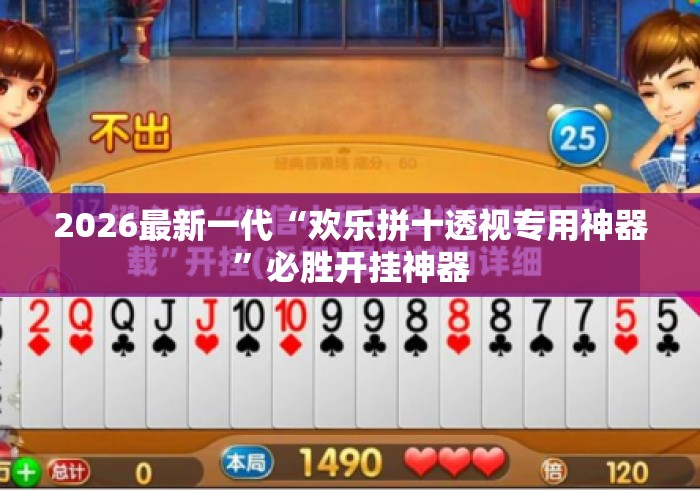 2026最新一代“欢乐拼十透视专用神器”必胜开挂神器
