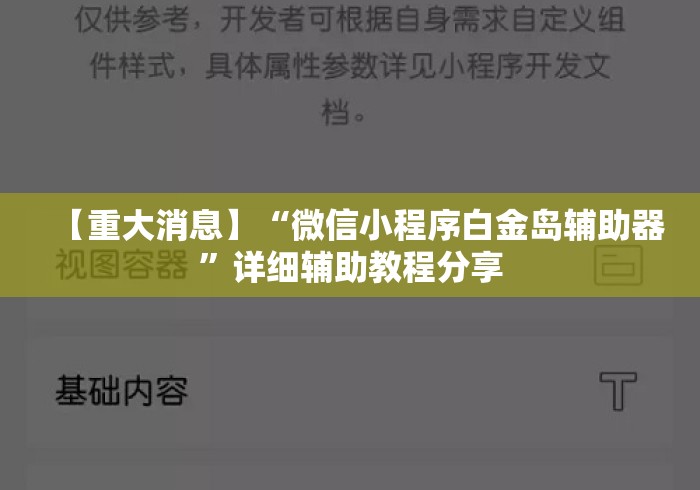 【重大消息】“微信小程序白金岛辅助器”详细辅助教程分享