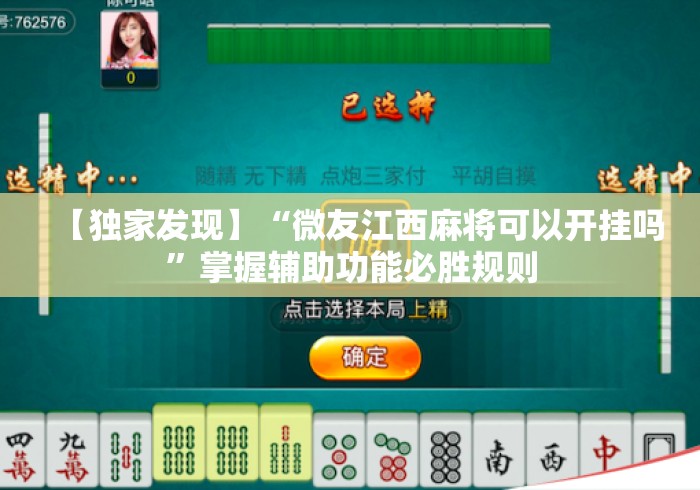 【独家发现】“微友江西麻将可以开挂吗”掌握辅助功能必胜规则