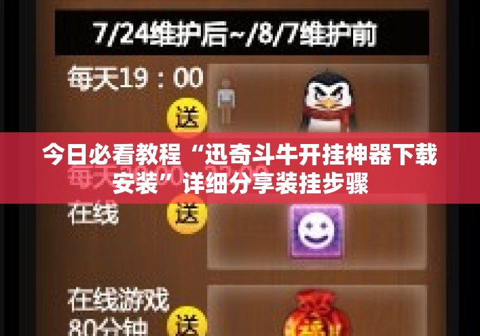 今日必看教程“迅奇斗牛开挂神器下载安装”详细分享装挂步骤