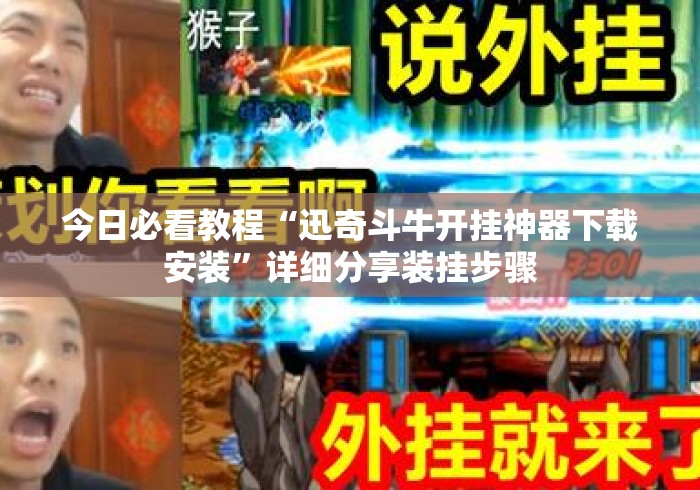 今日必看教程“迅奇斗牛开挂神器下载安装”详细分享装挂步骤