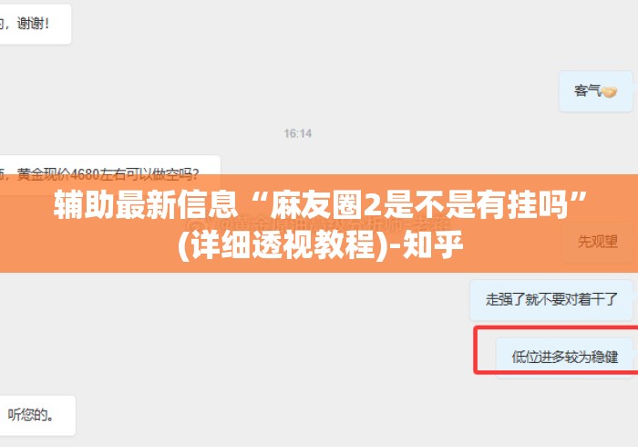 辅助最新信息“麻友圈2是不是有挂吗	”(详细透视教程)-知乎