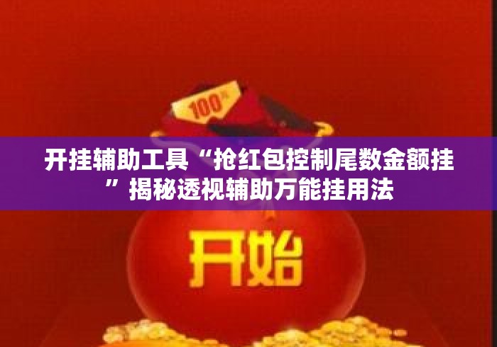 开挂辅助工具“抢红包控制尾数金额挂”揭秘透视辅助万能挂用法