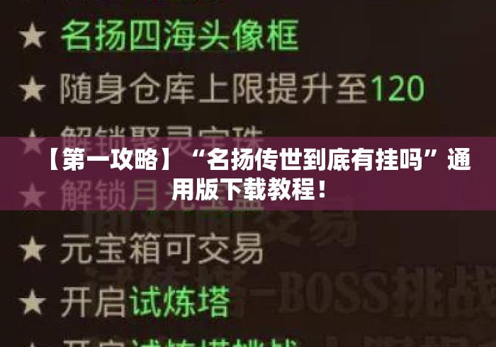 【第一攻略】“名扬传世到底有挂吗”通用版下载教程！