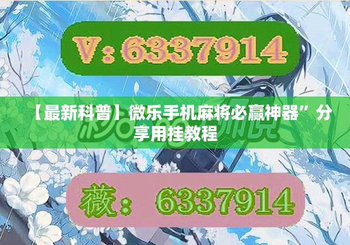 【最新科普】微乐手机麻将必赢神器”分享用挂教程
