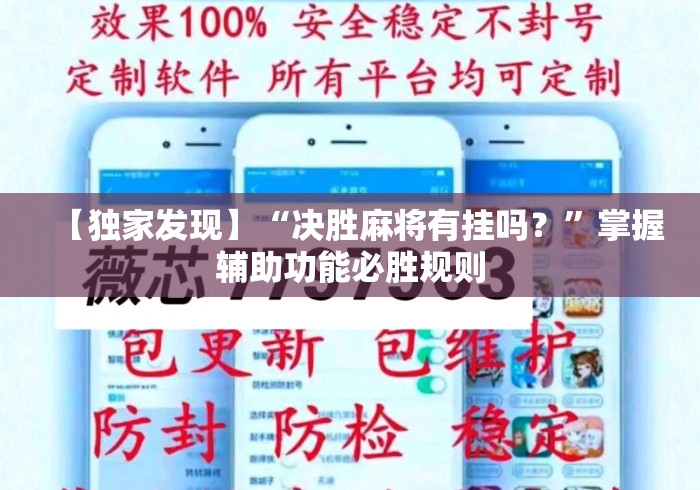 【独家发现】“决胜麻将有挂吗？”掌握辅助功能必胜规则
