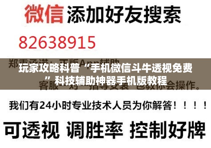 玩家攻略科普“手机微信斗牛透视免费”科技辅助神器手机版教程