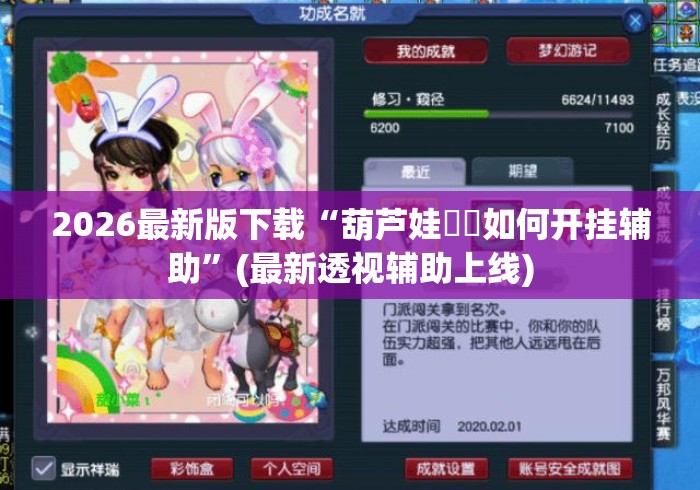 2026最新版下载“葫芦娃犇犇如何开挂辅助	”(最新透视辅助上线)