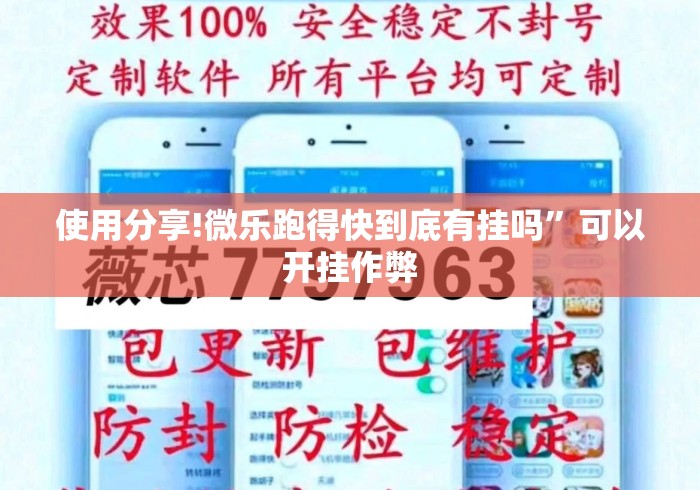使用分享!微乐跑得快到底有挂吗”可以开挂作弊