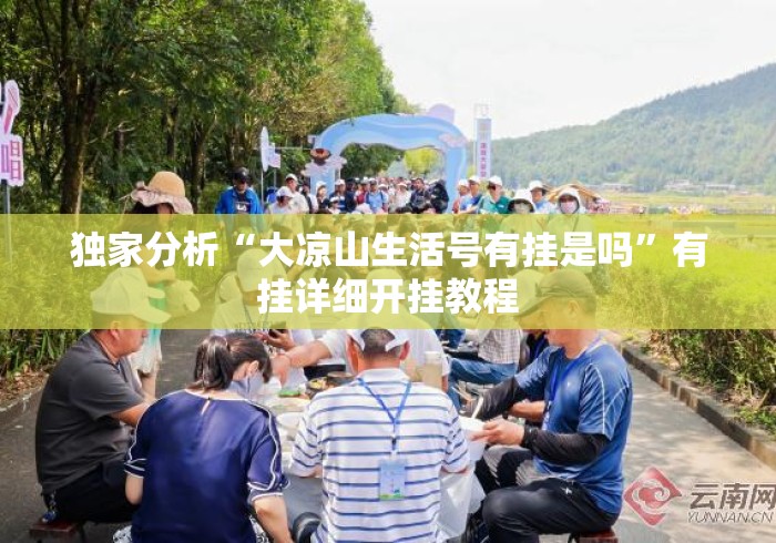 独家分析“大凉山生活号有挂是吗	”有挂详细开挂教程