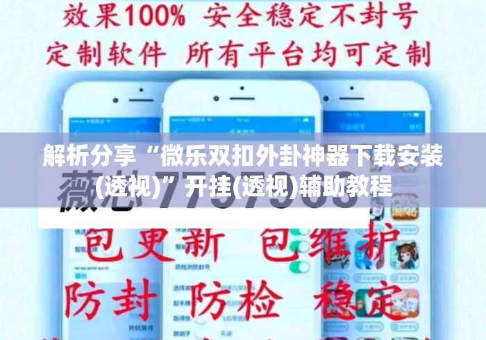 解析分享“微乐双扣外卦神器下载安装(透视)”开挂(透视)辅助教程