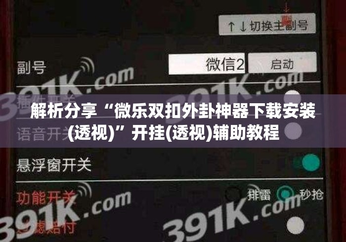 解析分享“微乐双扣外卦神器下载安装(透视)	”开挂(透视)辅助教程