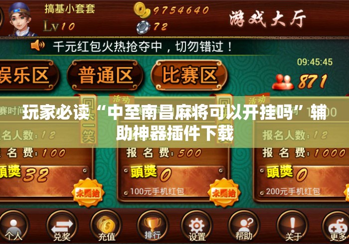 玩家必读“中至南昌麻将可以开挂吗”辅助神器插件下载