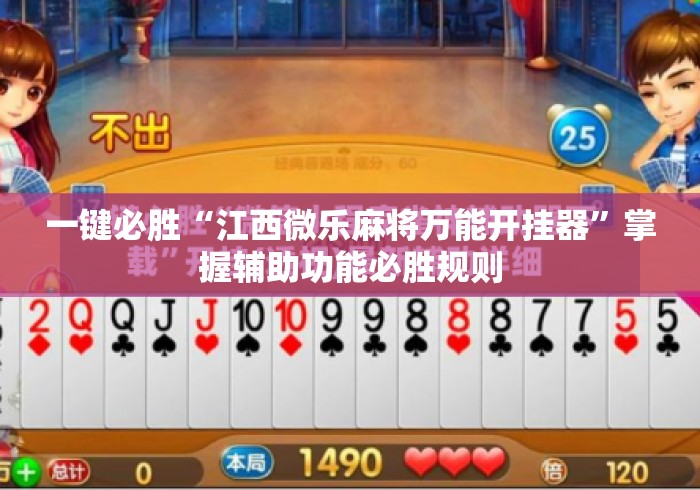 一键必胜“江西微乐麻将万能开挂器	”掌握辅助功能必胜规则