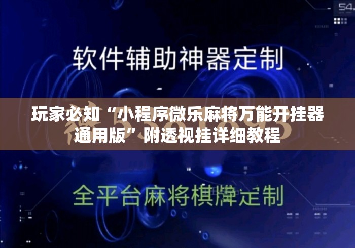 玩家必知“小程序微乐麻将万能开挂器通用版”附透视挂详细教程