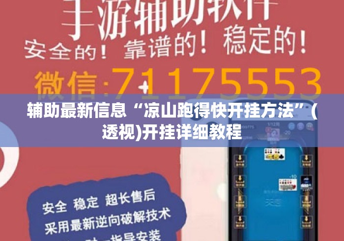 辅助最新信息“凉山跑得快开挂方法”(透视)开挂详细教程