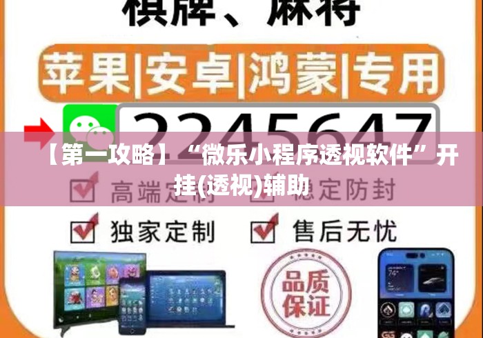 【第一攻略】“微乐小程序透视软件	”开挂(透视)辅助
