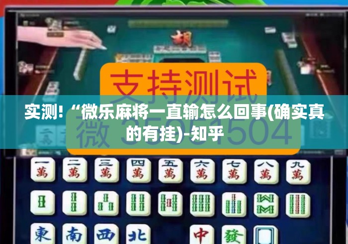 实测!“微乐麻将一直输怎么回事(确实真的有挂)-知乎 实测!“微乐麻将一直输怎么回事(确实真的有挂)-知乎
