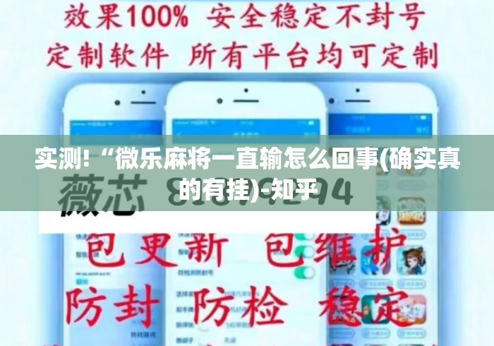 实测!“微乐麻将一直输怎么回事(确实真的有挂)-知乎 实测!“微乐麻将一直输怎么回事(确实真的有挂)-知乎