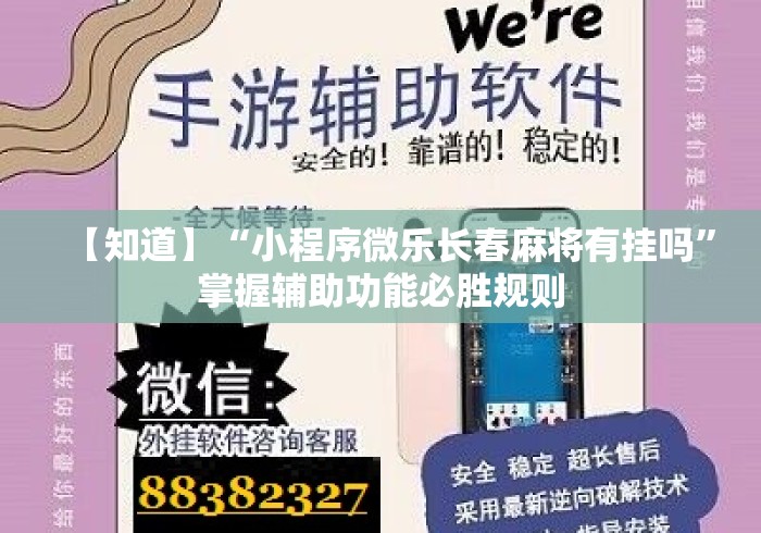 【知道】“小程序微乐长春麻将有挂吗	”掌握辅助功能必胜规则